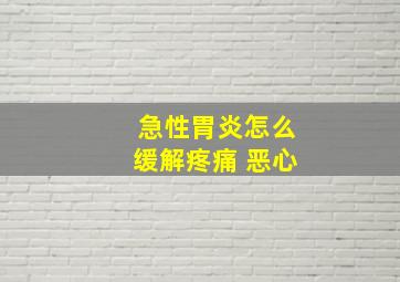 急性胃炎怎么缓解疼痛 恶心